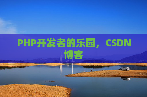 PHP开发者的乐园，CSDN博客