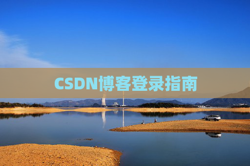 CSDN博客登录指南